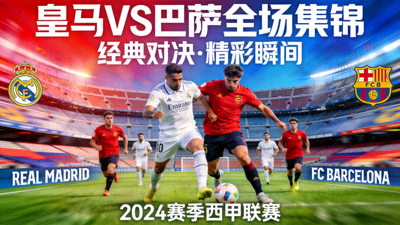 皇家马德里对阵巴塞罗那全场集锦视频封面图